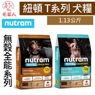 毛家人-Nutram紐頓無穀全能系列T系列狗飼料1.13公斤【T27火雞+雞肉挑嘴小顆粒/T28鮭魚+鱒魚挑嘴小顆粒】