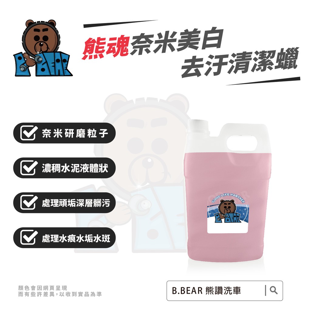B Bear熊魂 奈米美白去汙清潔蠟1加侖奈米研磨 保護車漆 清潔髒污 Diy洗車 水痕水垢水斑 蝦皮購物