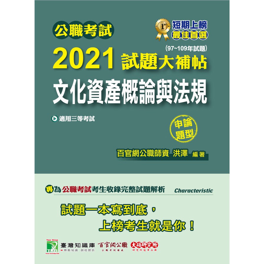 公職考試2021試題大補帖【文化資產概論與法規】(97～109年試題)申論題型