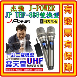 JPOWER JP-UHF-888雙機型 無線麥克風 支援各式音響 6.5MM接頭 隨插即用 多頻可調 送3.4A充電頭
