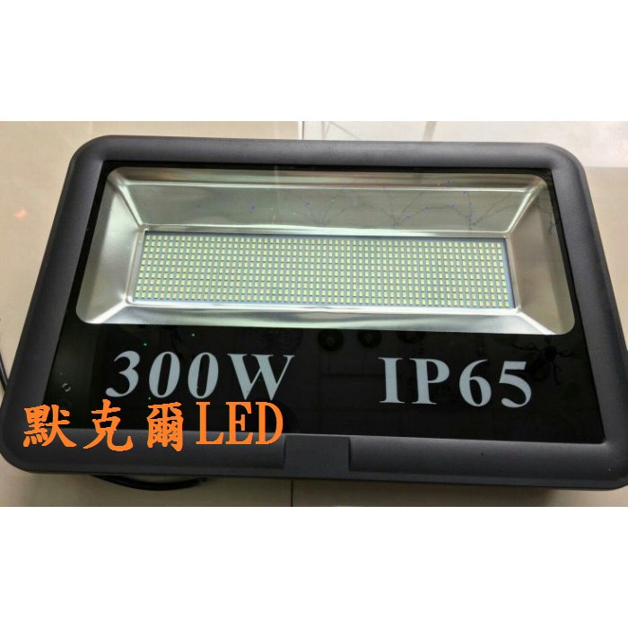 LED 300W投射燈SMD晶片 30W 50W 100W 150W 200W投光燈/招牌燈/探照燈/戶外防水台灣現貨