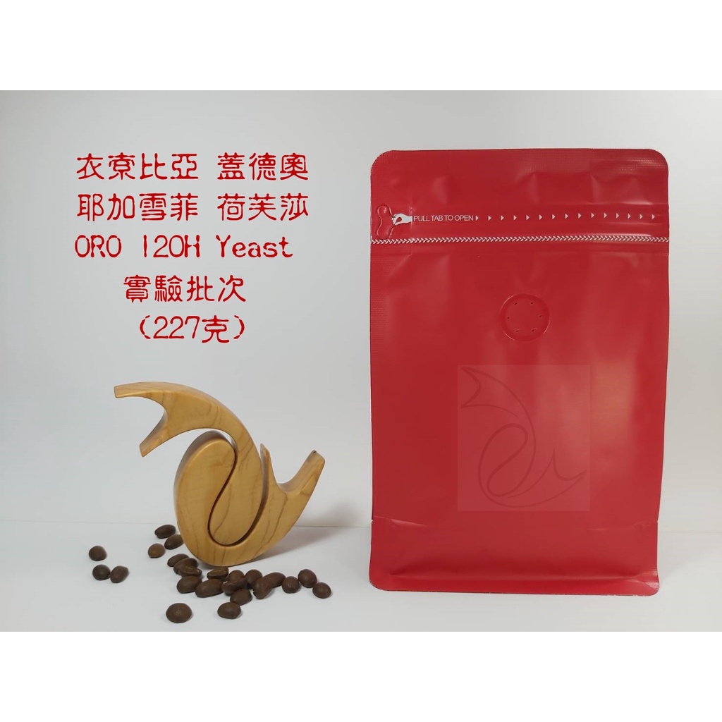 【無限海域咖啡】 衣索比亞 蓋德奧 耶加雪菲 荷芙莎 ORO 120H Yeast 實驗批次 G1精品咖啡豆