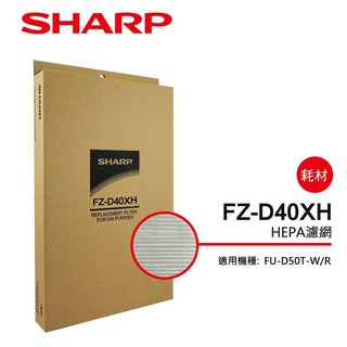 【SHARP 夏普】 HEPA集塵過濾網 FZ-D40XH(適用FU-D50T-R/W)