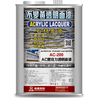 [臺中電腦調色中心] 德寶 AC200 特級不變黃壓克力透明面漆 石材 磁磚 抿石子 一公升