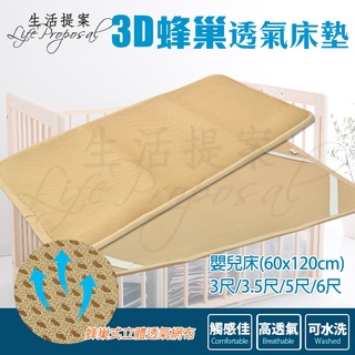 【生活提案】3D透氣蜂巢床墊(嬰兒床60x120cm/單人/雙人/加大) 15mm厚 四角鬆緊帶 透氣涼墊/睡墊/床墊