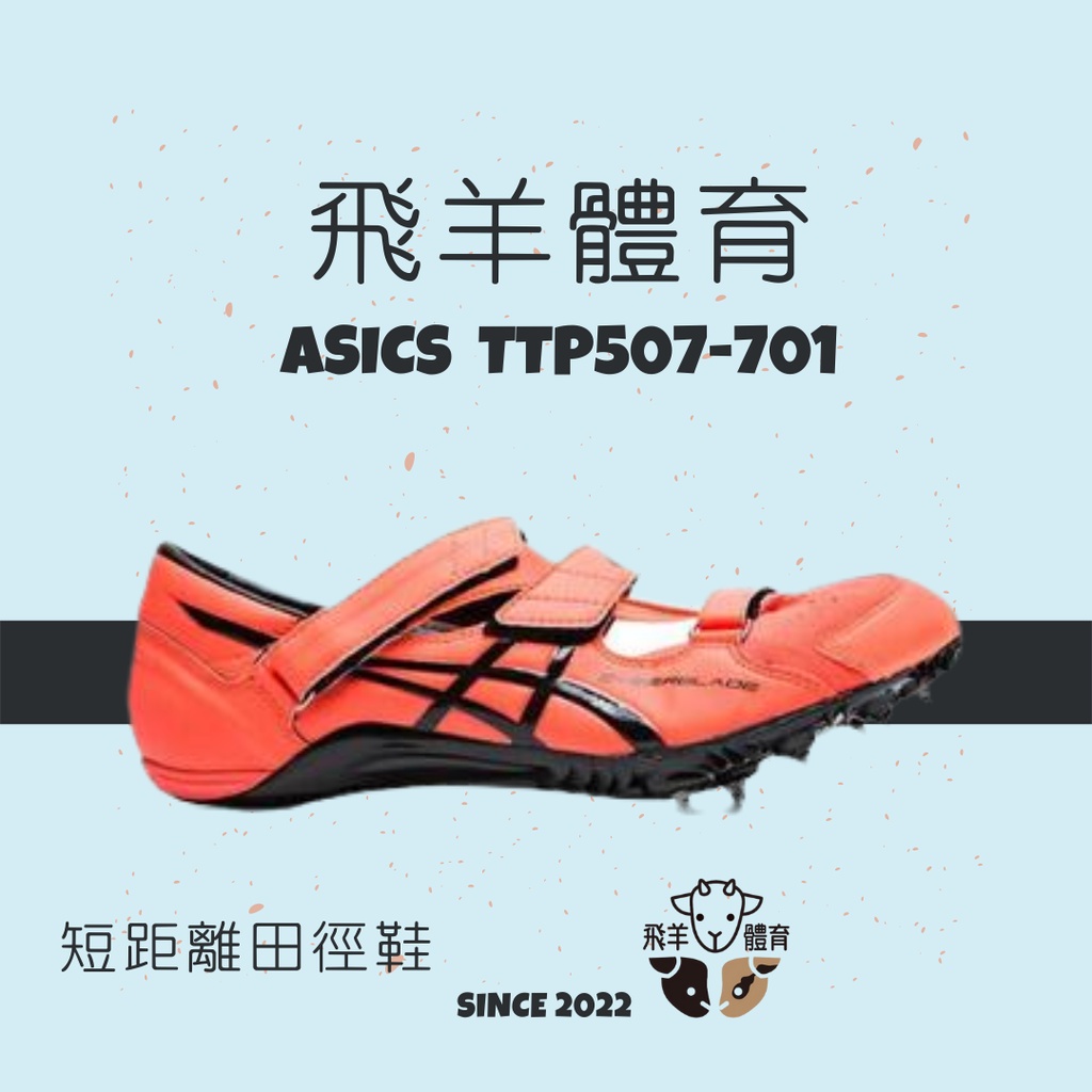 飛羊體育🐑ASICS 亞瑟士 UNISEX TTP507-701 專業田徑釘鞋 短距離釘鞋 短跑 田徑 釘鞋 日製