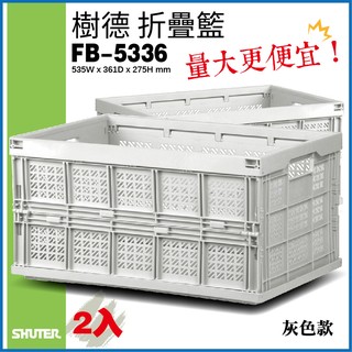 【量販2入】樹德 摺疊籃FB-5336(灰色款)方便收納 不佔空間 折疊 置物籃 籃子 盒子 櫃子