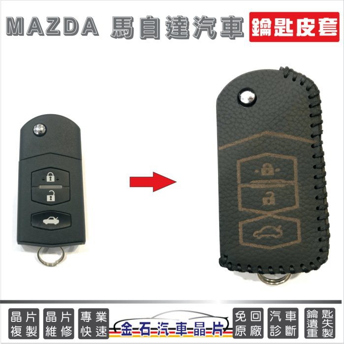 [超特價] MAZDA 馬自達 馬3 MAZDA6 MAZDA2 MAZDA5 鑰匙包 皮套 晶片鑰匙皮套