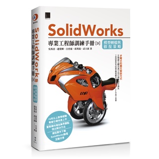 Solidworks專業工程師訓練手冊[9]－模型轉檔與修復策略