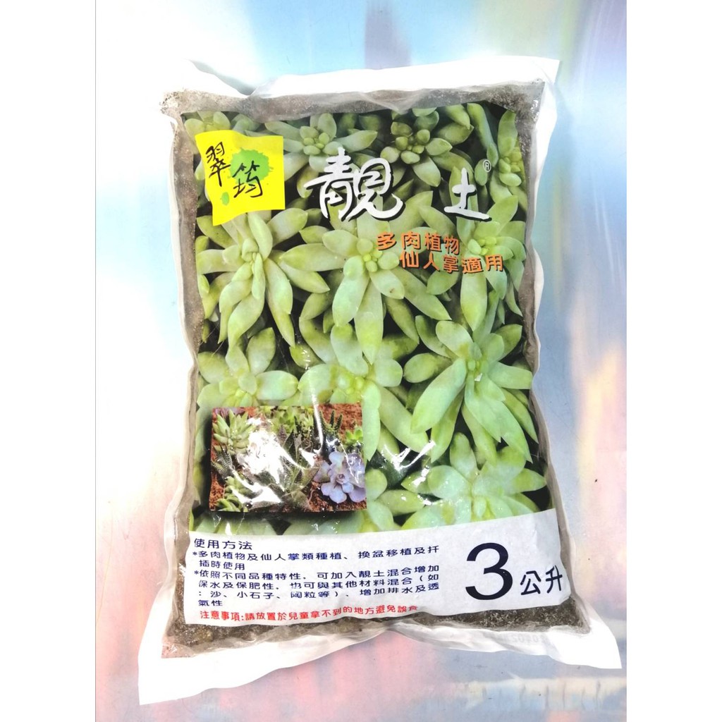 翠筠靚土3l 多肉植物 仙人掌適用 培養土多肉植物專用土園藝用品 八八八e網購 蝦皮購物