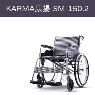 【免運】Karma 康揚 鋁合金輕量輪椅 SM-150.2 輪椅 手動輪椅 入門款 冬夏兩用 可折背