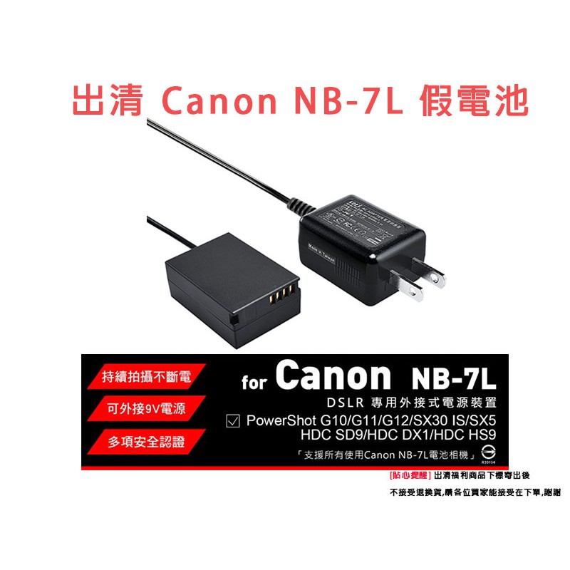 出清 Canon NB7L NB-7L 假電池 連續供電 9V G10 G11 G12 SX30 HDC HS9 SX5