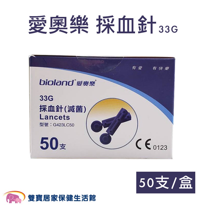 愛奧樂採血針33G一盒50支 滅菌採血針 血糖機採血針 指尖採血用 手指採血 愛奧樂採血針