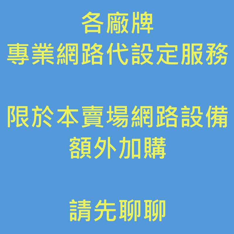 [專業網路代設定服務]ASUS TP-Link TOTOLINK 分享器 路由器 無線網路基地台 AP 房東/套房宿舍