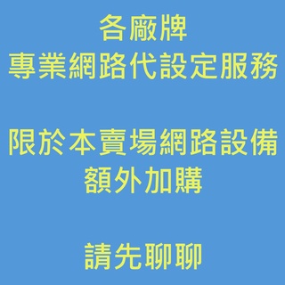 [專業網路代設定服務]ASUS TP-Link TOTOLINK 分享器 路由器 無線網路基地臺 AP 房東/套房宿舍