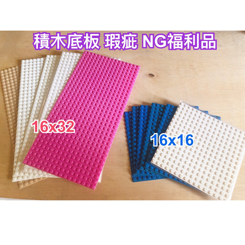 撿積木】瑕疵 NG福利品出清 積木底板 孔數 20x20(雙面可堆疊)、16X16(單面) 兼容樂高