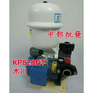 免運 木川泵浦 KP820NT 1/4HP 塑鋼加壓機 不生銹加壓機 傳統式 過載保護裝置 加壓馬達 抽水機 KP820