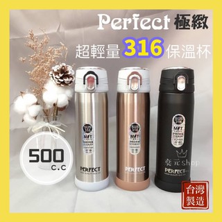 🔥現貨🔥理想牌 PERFECT 極緻316超輕量真空杯 保溫瓶 保溫杯 台灣製造 彈蓋保溫瓶 500cc 超輕保溫杯