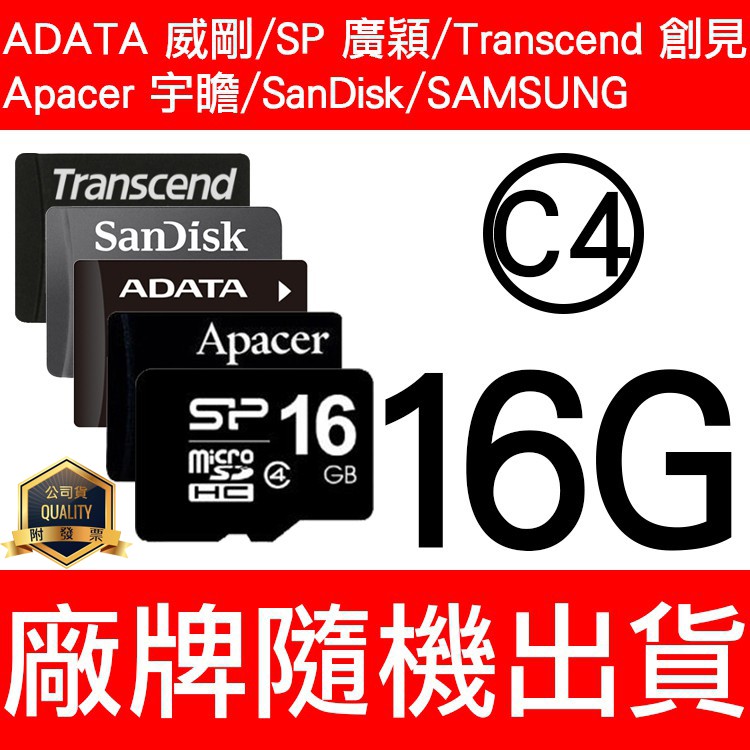 SP/SanDisk/威剛/創見/Apacer/T-Flash/TF 16G/C4 MicroSD 記憶卡 隨機出貨