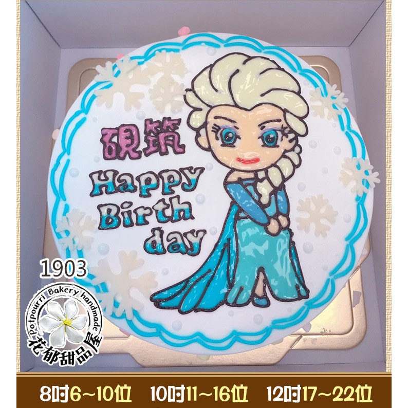 冰雪奇緣艾莎造型蛋糕-(8-12吋)-花郁甜品屋1903-elsa台中造型蛋糕生日蛋糕幼兒園蛋糕派對蛋糕