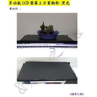 &蘋果之家&MIT多功能LCD螢幕上方置物架-黑色(原價$990)