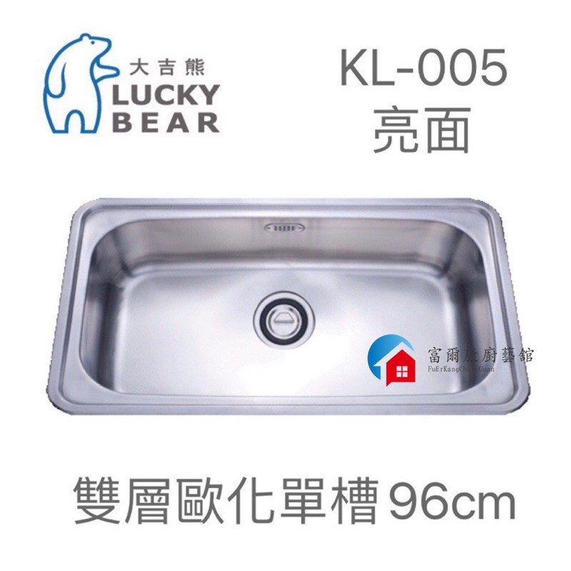 【富爾康】台製•大吉熊不銹鋼水槽KL-005雙層式歐化單槽～亮面單槽 洗菜盆洗手盆水池水槽