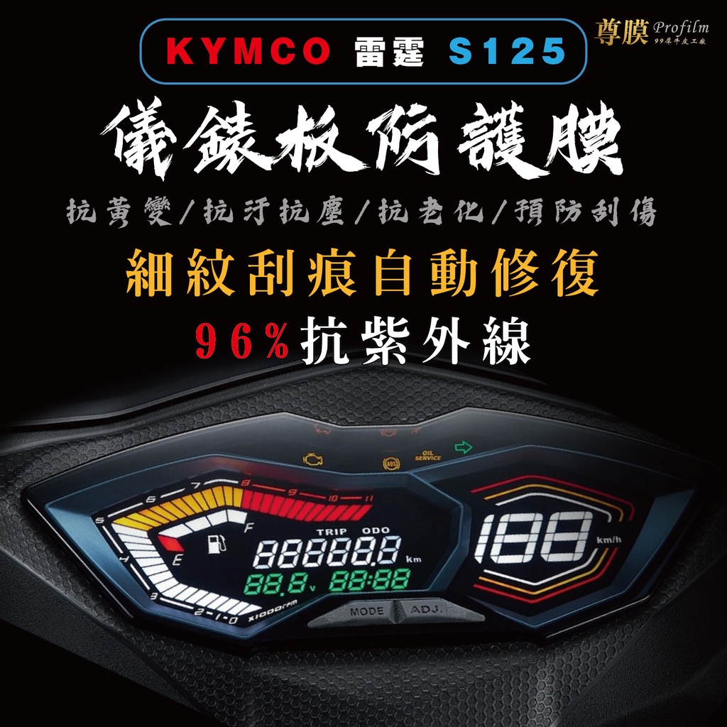 「尊膜99」 KYMCO 光陽 雷霆 S125 儀表板 犀牛皮 保護膜 防刮 貼膜 自體修復 保護貼 TPU 螢幕貼