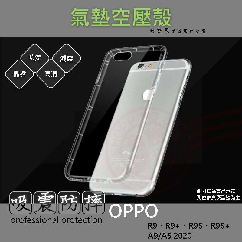 【有機殿】 OPPO A5 A9 2020 R9 R9S PLUS + 歐珀 手機殼 氣墊空壓殼 防摔殼 透明軟殼