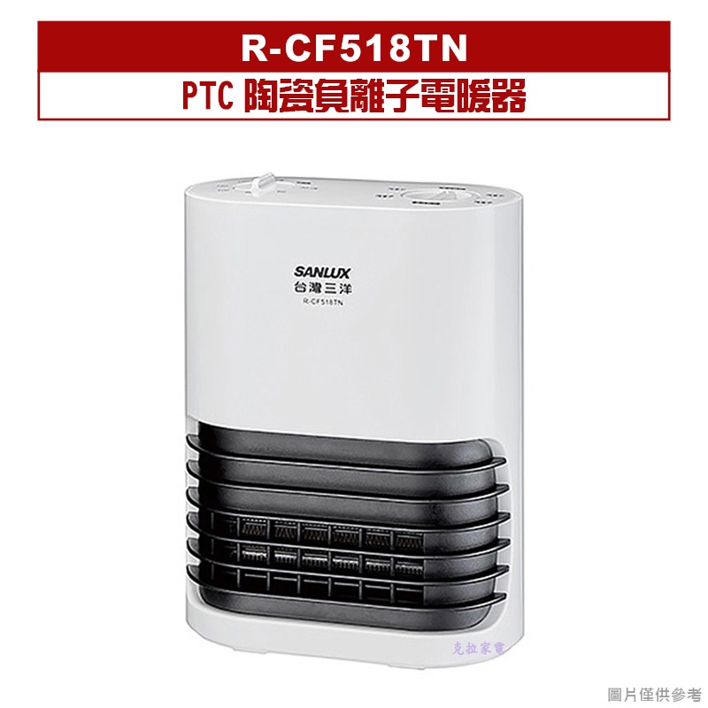 SANLUX台灣三洋｜R-CF518TN｜PTC陶瓷負離子電暖器