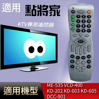 適用【點將家】KTV專用遙控器_ME-535 VCD-400 KD-202 KD-603 KD-605 DCC-901