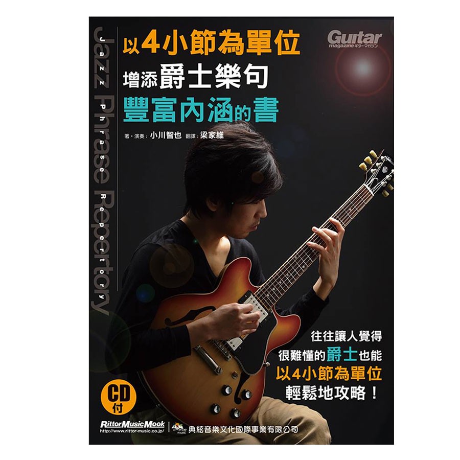 以4小節為單位增添爵士樂句豐富內涵的書附cd 小叮噹的店 蝦皮購物