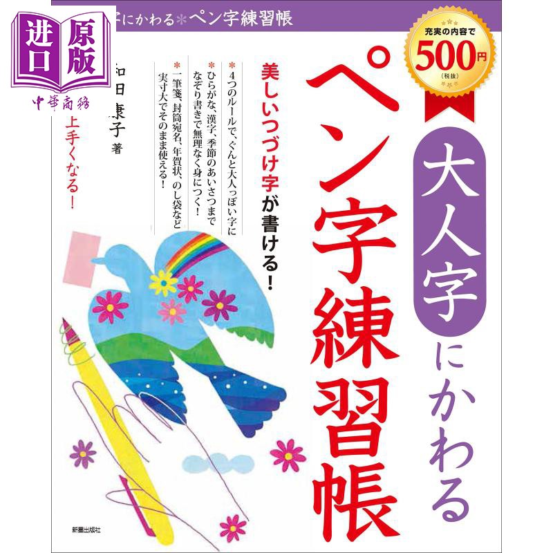 日本鋼筆字帖日文原版大人のペン字練習帳和田康子 中商原版 蝦皮購物