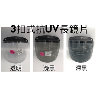 現貨 快速出貨 抗UV 有防水條 3扣式 長鏡片 短鏡片 半罩式 復古帽安全帽鏡片 台灣製造、合格認證