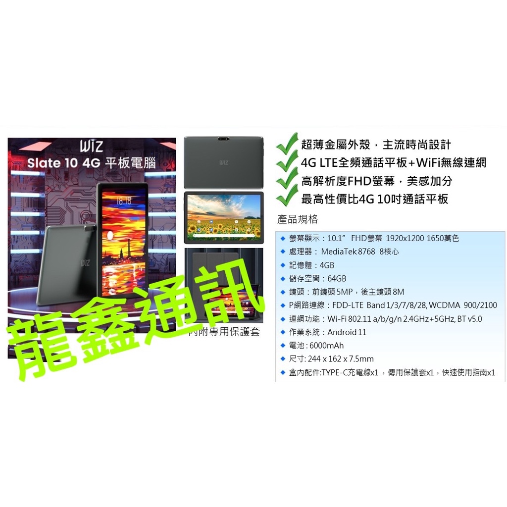 龍鑫通訊 WIZ Slate 10 (4G/64G)大電量4G平板