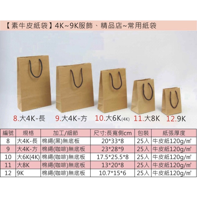 ［瑞欣］素牛皮紙袋 棉繩 有底板 無底板 服飾店紙袋 9k 大8k 大6k 大4k-方 大4k-長 大4k-方 大3k