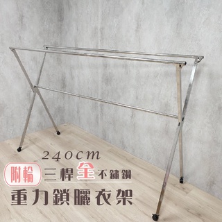 衣架大王 臺灣賣家 苗栗出貨 全-不鏽鋼2+1附輪款2.4米曬衣架晾衣架晾曬架 防鏽能力No.1安全且有專利的重力鎖