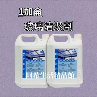 玻璃清潔劑 新生 1加侖桶裝 去汙 亮光 防塵