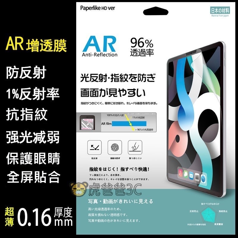 【現貨免運】iPad保護貼 Paperlike  AR增透膜 日本製 iPad貼 適用12.9/11Pro/Air5