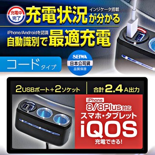 樂速達汽車精品【F283】日本精品 SEIWA 2.4A 雙USB+雙孔 點煙器延長線式電源插座擴充器