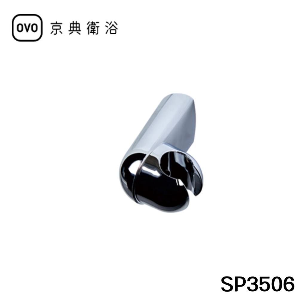 【OVO京典衛浴】 活動掛架 SP3506 【台灣青創品牌】