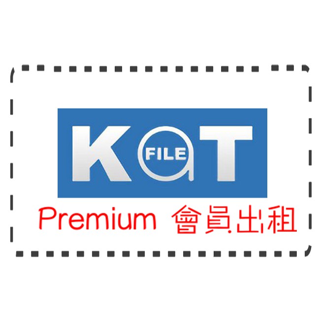 Katfile 高級帳號租借 ／1日 100G