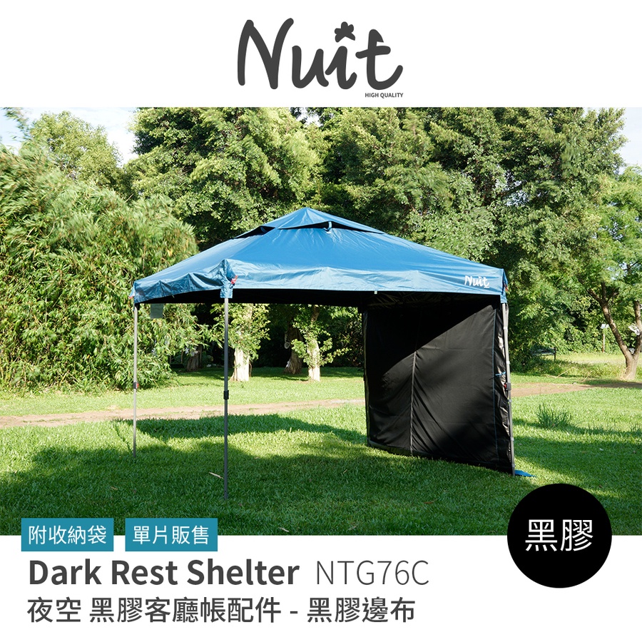 努特NUIT 夜空 黑膠客廳帳備件 黑膠邊布 NTG76C 單片販售 邊布