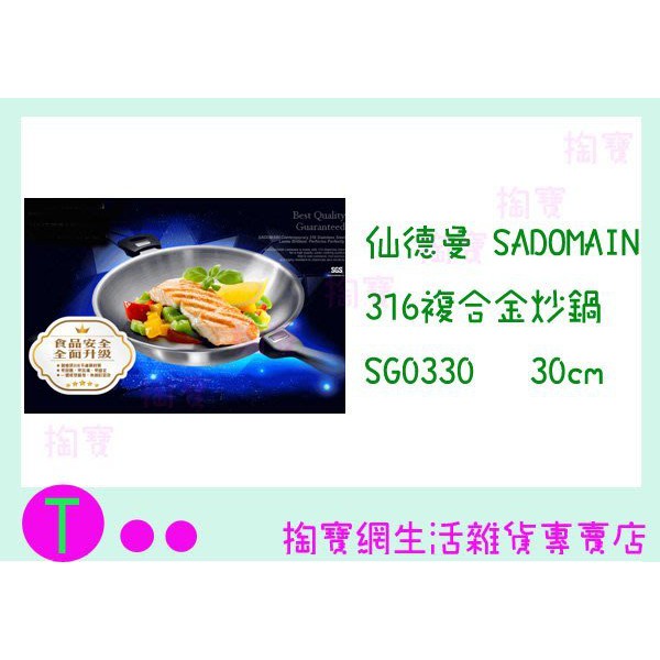 『現貨供應 含稅 』仙德曼 SADOMAIN 316七層複合金炒鍋 SG0330 33CM/煎鍋/單把鍋/無鉚釘