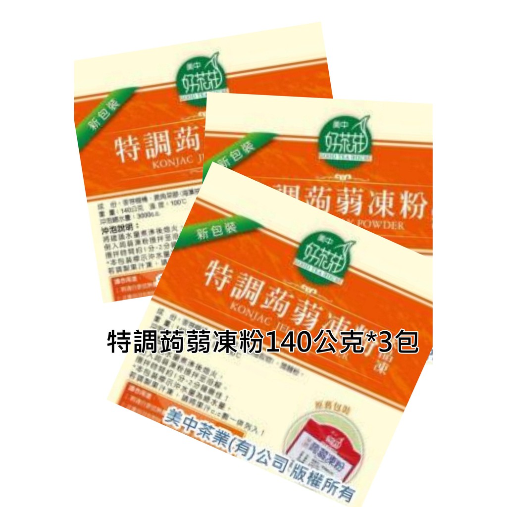 購買3包下標區 特調蒟蒻凍粉 植物性 水晶粉 蒟蒻凍粉 果凍粉 蒟蒻粉 3d果凍花 3d立體果凍花專用粉美中好茶莊