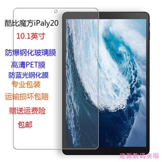 jianyuan3er 酷比魔方iPlay 20平板Pro鋼化膜全覆蓋防爆膜iplay30防藍光保護貼