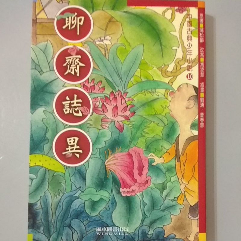 (二手) 風車圖書 中國古典少年小說 全共10冊