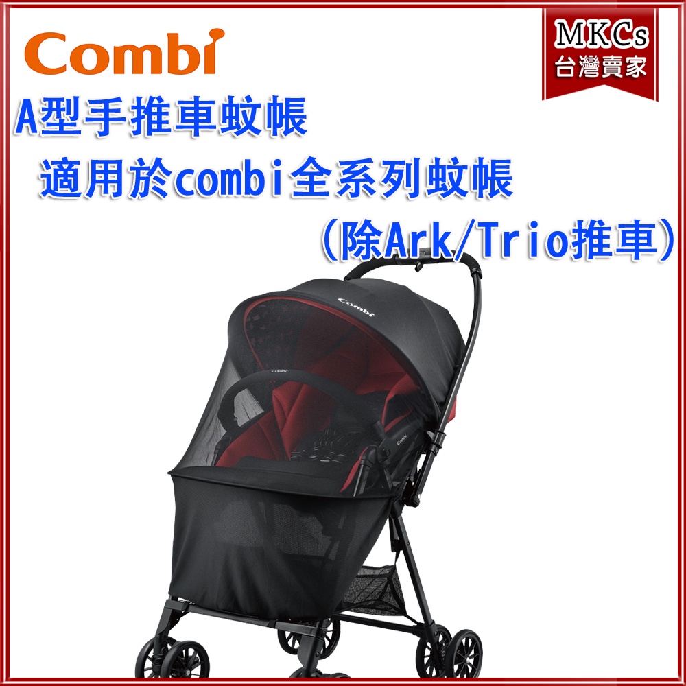 (公司貨附發票) Combi A型手推車 專用蚊帳(不包含推車) 適用於Combi全系列蚊帳(除Ark/Trio推車)