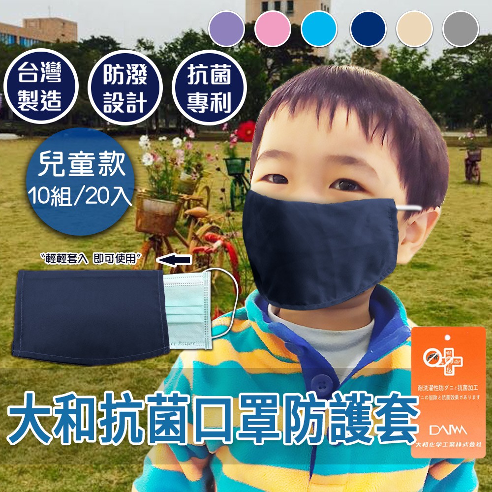 大和雙面抗菌超透氣口罩套/顏色隨機/一組兩入/兒童用(H0023-B)*十組(共20入)