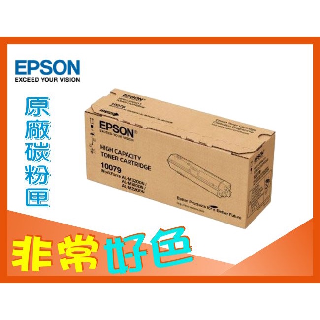 EPSON 黑色 原廠碳粉匣 S110079 適用:AL-M220DN/M310DN/M320DN