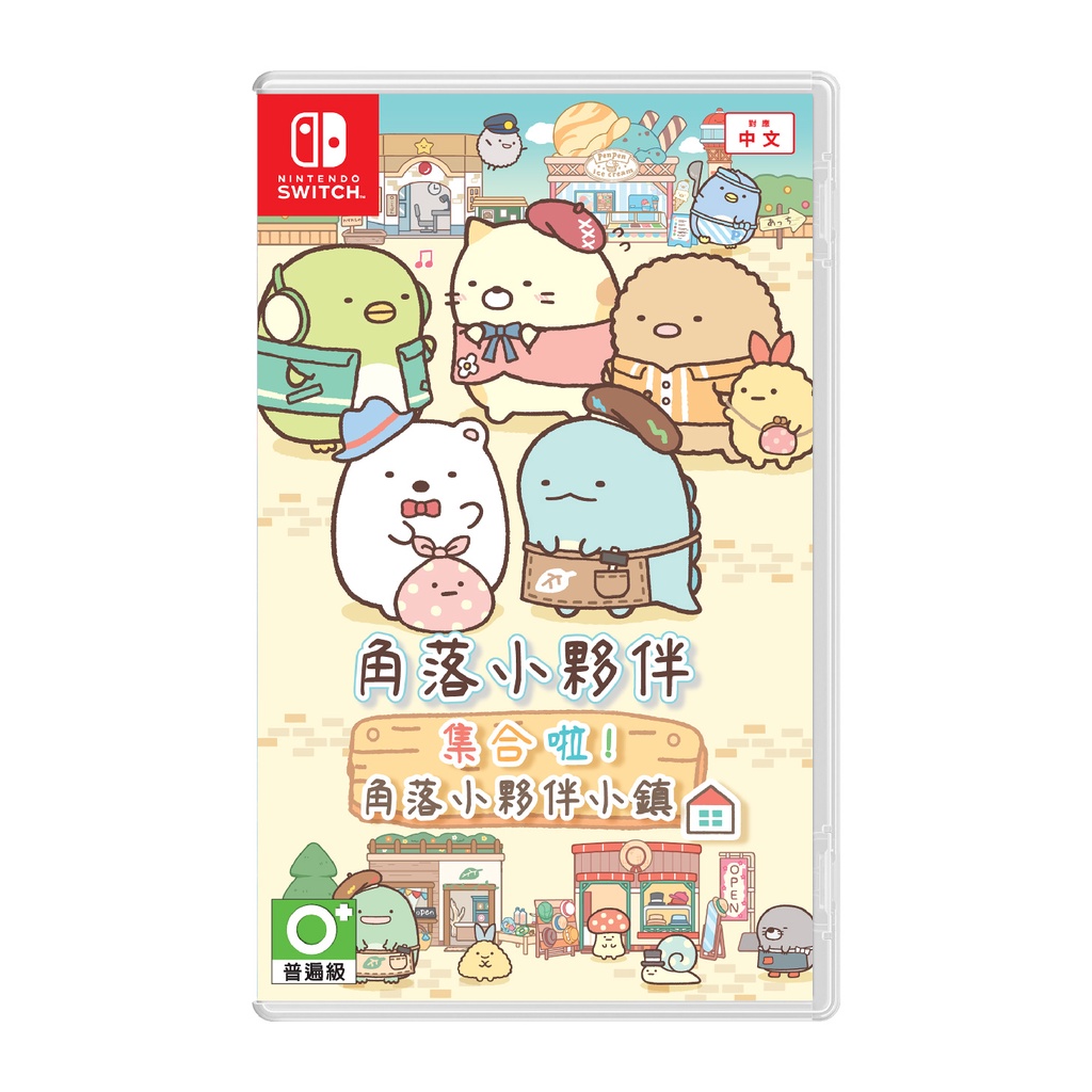 【現貨】NS任天堂 SWITCH《 角落小夥伴 集合啦！角落小夥伴小鎮 》 中文版 （台灣公司貨）